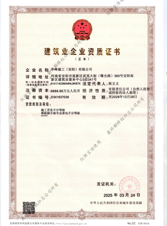 中峥建工资质证书2